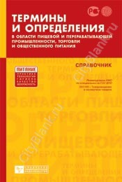 Термины и определения в области пищевой и перерабатывающей промышленности, торговли и общепита