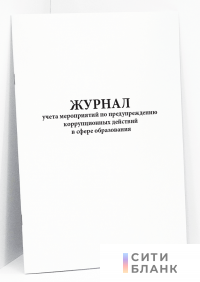 Журнал учета мероприятий по предупреждению коррупционных действий в сфере образования