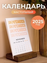 Маленький настольный календарь 2025 г.