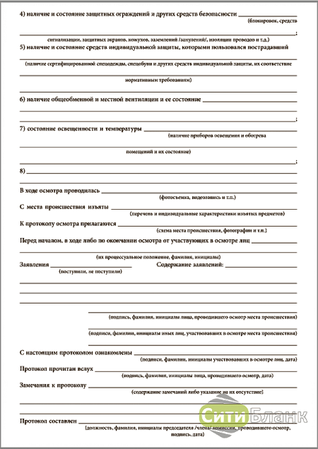 Протокол осмотра несчастного случая