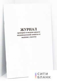 Журнал проверки и выдачи СИЗ от падения с высоты (Приложение №2 к приказу №68 от 18.09.2023г.)