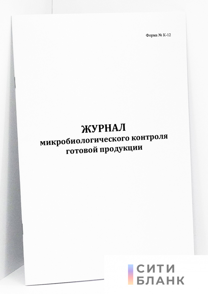 Журнал микробиологического контроля готовой продукции (форма К-12)