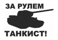 Наклейка За рулем танкист