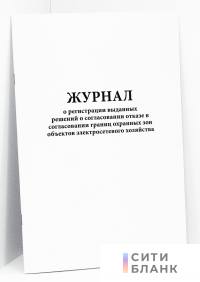 Журнал о регистрации выданных решений о согласовании отказе в согласовании границ охранных зон объектов электросетевого хозяйства