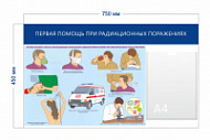 Стенд «Первая помощь при радиационных поражениях» (1 карман А4 + 1 плакат)