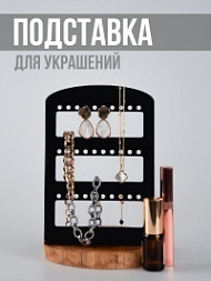 Подставка для украшений из акрила (черная)