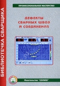 Дефекты сварных швов и соединений, 56 с.