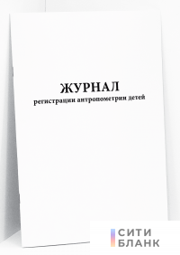 Журнал регистрации антропометрии детей