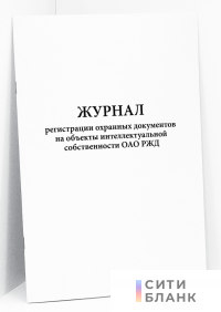 Журнал регистрации охранных документов на объекты интеллектуальной собственности ОАО РЖД