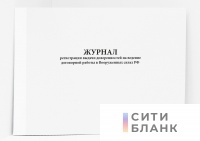 Журнал регистрации выдачи доверенностей на ведение договорной работы в Вооруженных силах РФ