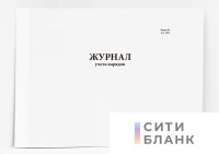 Журнал учета нарядов (Форма 50)
