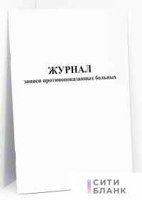 Журнал записи противопоказанных больных