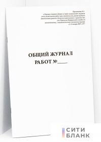 Общий журнал работ (РД-11-05-2007, приказ № 7 от 12 января 2007 г.)