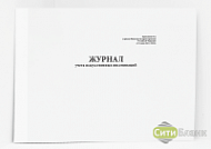 Журнал учета искусственных инсеминаций (Приложение № 12 к приказу № 803н)
