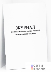 Журнал по контролю качества готовой медицинской техники