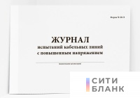 Журнал испытаний кабельных линий с повышенным напряжением (форма 20-Э)