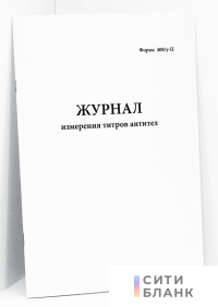 Журнал измерения титров антител. Форма 408/у-П