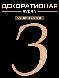 Декоративная буква З