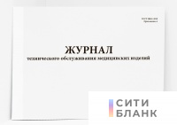 Журнал технического обслуживания медицинских изделий