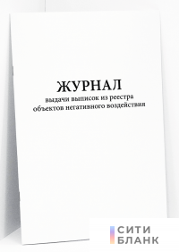 Журнал выдачи выписок из реестра объектов негативного воздействия