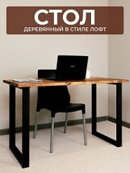 Стол деревянный