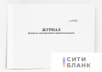 Журнал бракеража скоропортящихся продуктов
