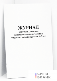 Журнал контроля освоения культурно-гигиенических и трудовых навыков детьми 4-5 лет