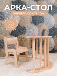 Арка-стол Пиклера со стулом