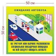 Стенд «Ожидание автобуса» (1 плакат)