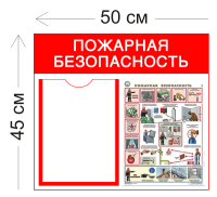 Стенд Пожарная безопасность 50х45см (1 карман А4 + 1 плакат)