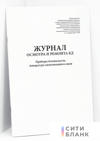 Журнал осмотра и ремонта канатной дороги. Приборы безопасности. Аппаратура сигнализации и связи форма №9