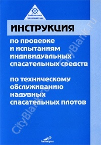 Инструкция по проверке и испытаниям индивидуальных спасательных средств. Инструкция по техническому обслуживанию надувных спасательных плотов