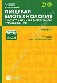 Пищевая биотехнология продуктов из сырья растительного происхождения