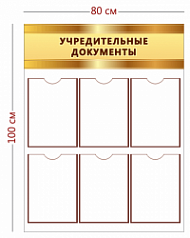 Стенд Учредительные документы (6 карманов А4)