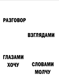 Мотивирующий постер Разговор взглядами