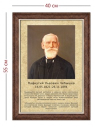 Стенд «Портрет П. Л. Чебышева» (1 плакат)