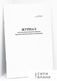 Журнал учета дозовых нагрузок пациента при рентгенологических исследованиях (Приложение 4 к СанПиН 2.6.1.1192-03)