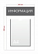 Стенд Информация 30х45см (1 карман А4)