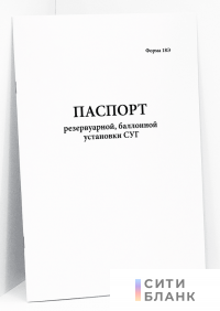 Паспорт резервуарной, баллонной установки СУГ (форма 18Э)