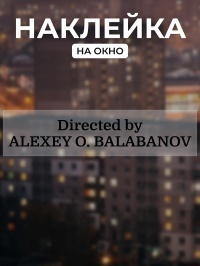 Наклейка на окно Balabanov