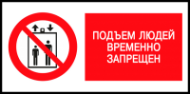 Знак для стройплощадки Подъем людей временно запрещен