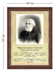 Стенд «Портрет И. С. Тургенева» (1 плакат)