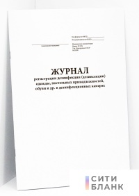 Журнал регистрации дезинфекции (дезинсекции) одежды, постельных принадлежностей, обуви и др. в дезинфекционных камерах (форма  353/у)