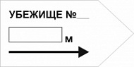 Табличка Убежище №