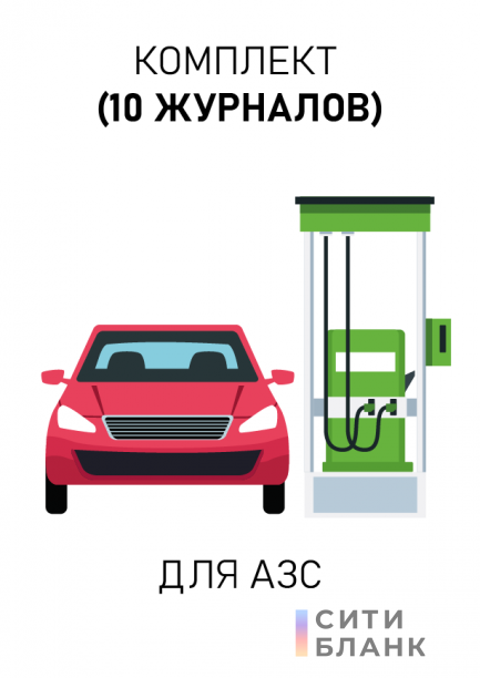 Комплект журналов для АЗС