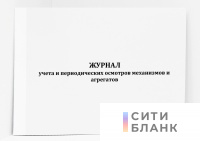 Журнал учета и периодических осмотров механизмов и агрегатов
