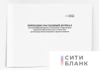 Приходно-расходный журнал учета радиофармпрепаратов, поступающих в подразделение радионуклидной диагностики в готовом виде для непосредственного введения в организм пациента