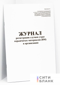 Журнал регистрации случаев утраты ВМ (взрывчатых материалов) в организации