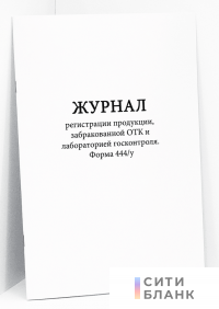 Журнал регистрации продукции, забракованной ОТК и лабораторией госконтроля. Форма 444/у