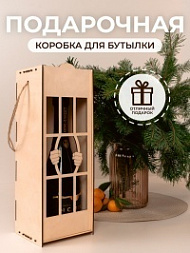 Подарочная коробка под бутылку